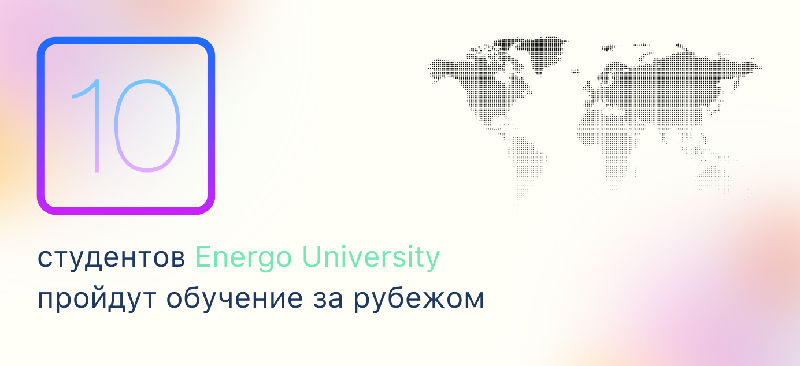 10 студентов Energo University пройдут обучение за рубежом