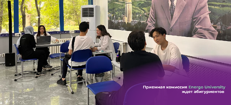 Приемная комиссия Energo University ждет абитуриентов 
