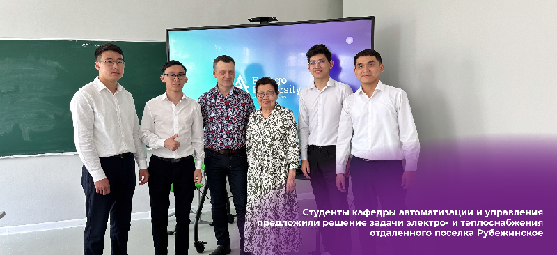 Студенты кафедры автоматизации и управления предложили решение задачи электро- и теплоснабжения отдаленного поселка Рубежинское