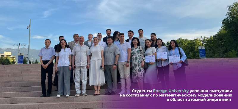 Студенты Energo University успешно выступили на состязаниях по математическому моделированию в области атомной энергетики 
