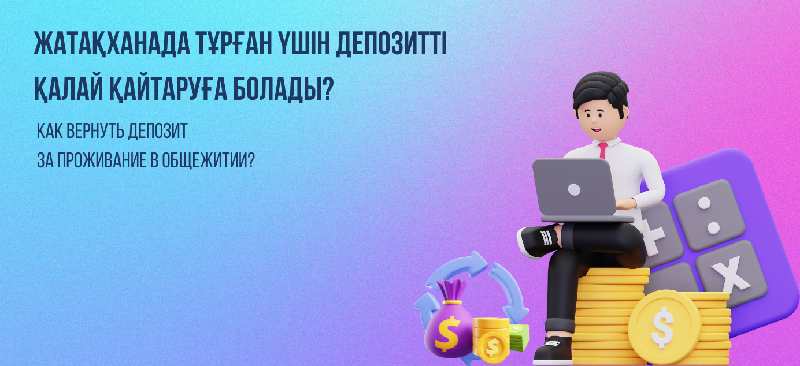Возврат депозитов за общежитие 
