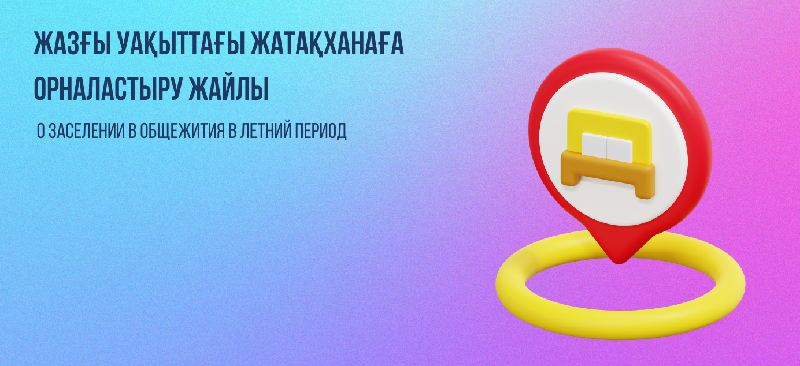 О заселении в общежития в летний период