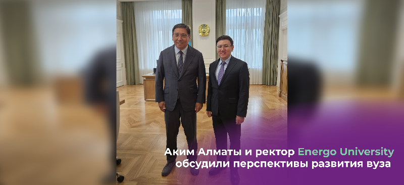 Аким Алматы и ректор Energo University обсудили перспективы развития вуза