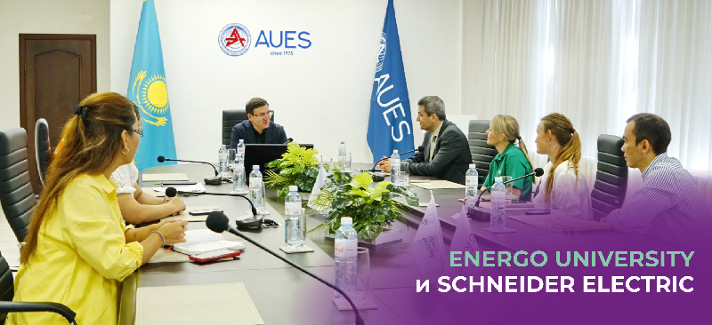 ENERGO UNIVERSITY и SCHNEIDER ELECTRIC  – РАСШИРЕНИЕ СОТРУДНИЧЕСТВA В СФЕРЕ АВТОМАТИЗАЦИИ И ИНФОРМАЦИОННЫХ ТЕХНОЛОГИЙ