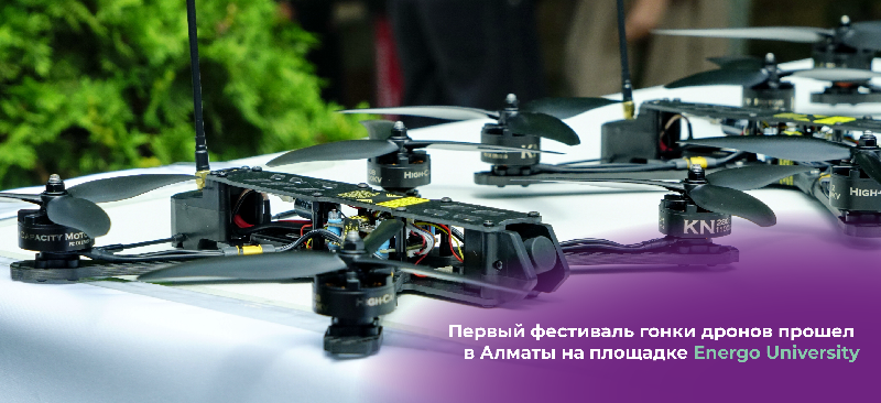 Первый фестиваль гонки дронов прошел  в Алматы на площадке Energo University