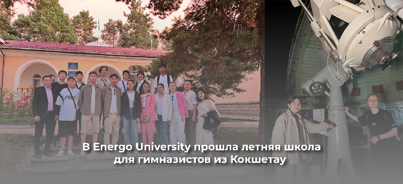 В Energo University прошла летняя школа для гимназистов из Кокшетау 