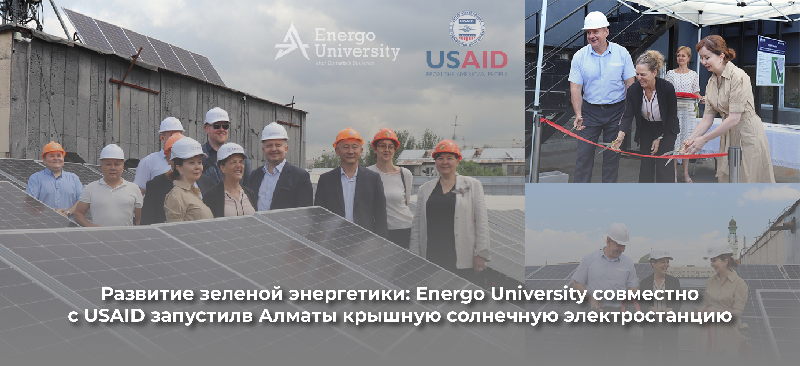 Развитие зеленой энергетики: Energo University совместно с USAID запустил в Алматы крышную солнечную электростанцию