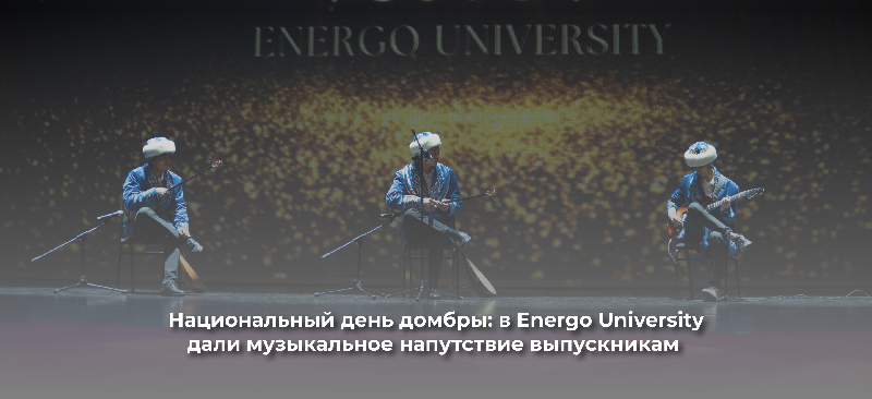 Национальный день домбры: в Energo University дали музыкальное напутствие выпускникам