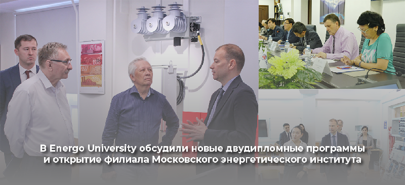 В Energo University обсудили новые двудипломные программы и открытие филиала Московского энергетического института
