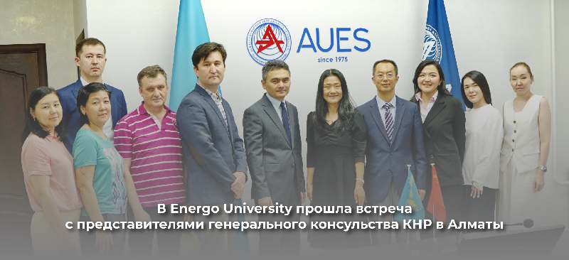 В Energo University прошла встреча с представителями генерального консульства КНР в Алматы