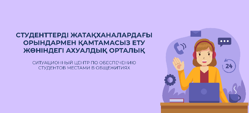 Ситуационный центр по обеспечению студентов местами в общежитиях