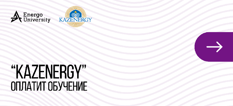 Образовательные гранты от КАZENERGY