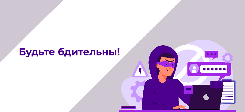 Будьте бдительны!