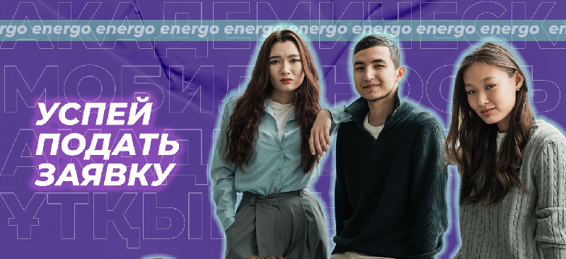 Студенты бакалавриата Energo University!