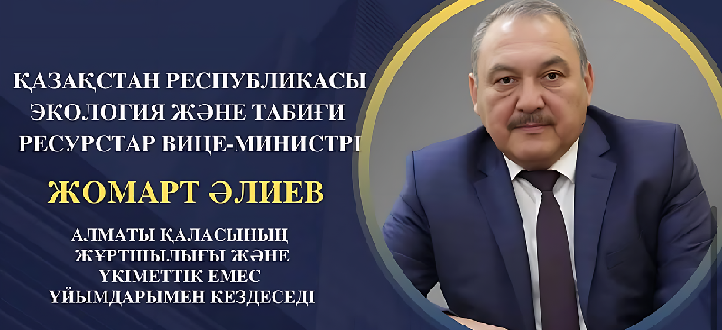 Обьявление о проведении встречи вице-министра экологии и природных ресурсов РК с населением города Алматы