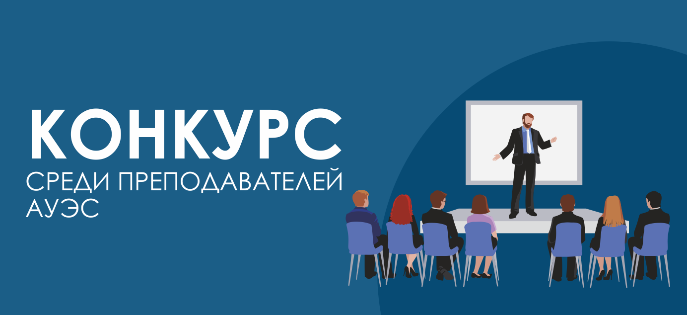 Competition among the teachers of AUPET