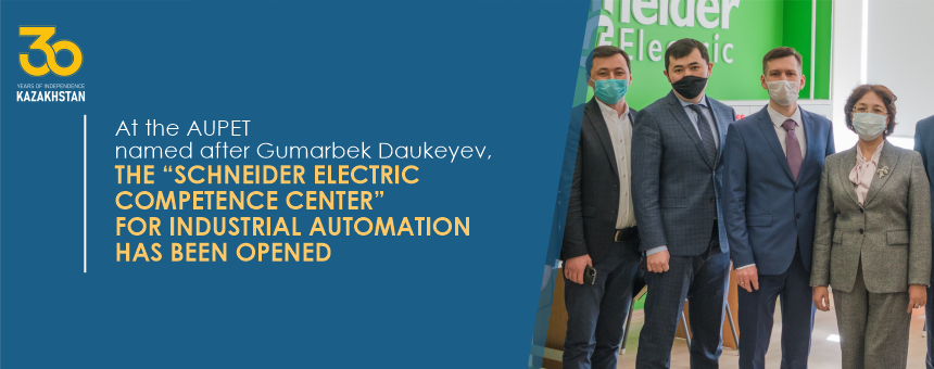 At the Almaty University of Power Engineering and Telecommunications named after Gumarbek Daukeyev, the “Schneider Electric Competence Center” for Industrial Automation has been opened
