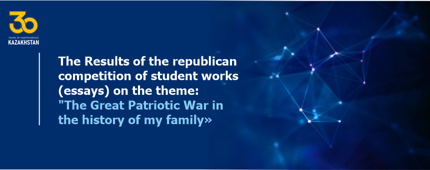 The Results of the republican competition of student works (essays) on the theme: 