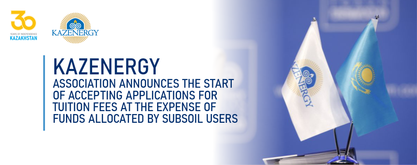KAZENERGY Association announces the start of accepting applications for tuition fees at the expense of funds allocated by subsoil users