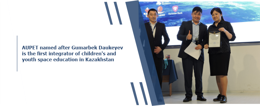 AUPET named after Gumarbek Daukeyev is the first integrator of children's and youth space education in Kazakhstan