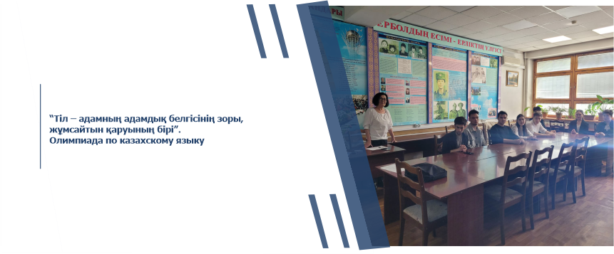​ “Til - adamnyn adamdyk belgіsіnіn zora, zhumsaytyn karuynyn biri”. Olympiad in the Kazakh language
