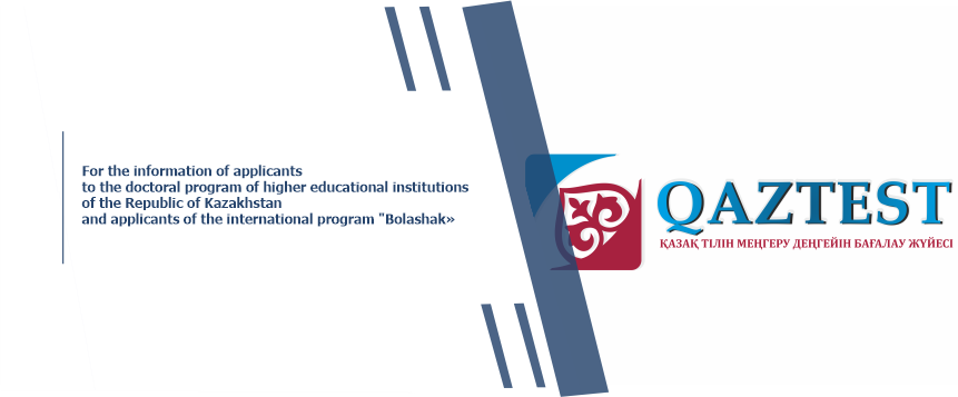 For the information of applicants to the doctoral program of higher educational institutions of the Republic of Kazakhstan and applicants of the international program 