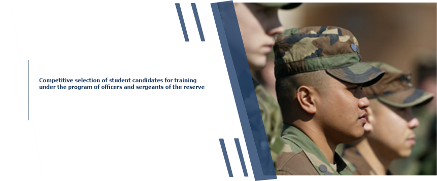 Competitive selection of student candidates for training under the program of officers and sergeants of the reserve