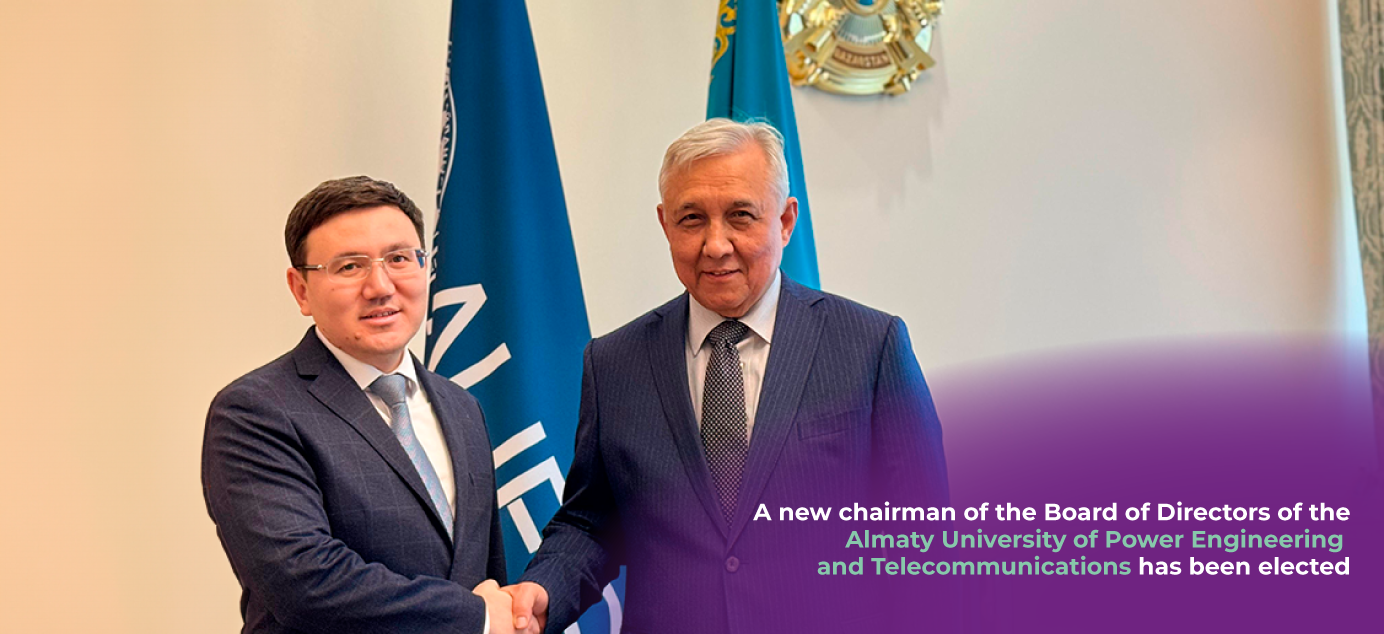 A new chairman of the Board of Directors of the Almaty University of Power Engineering and Telecommunications has been elected