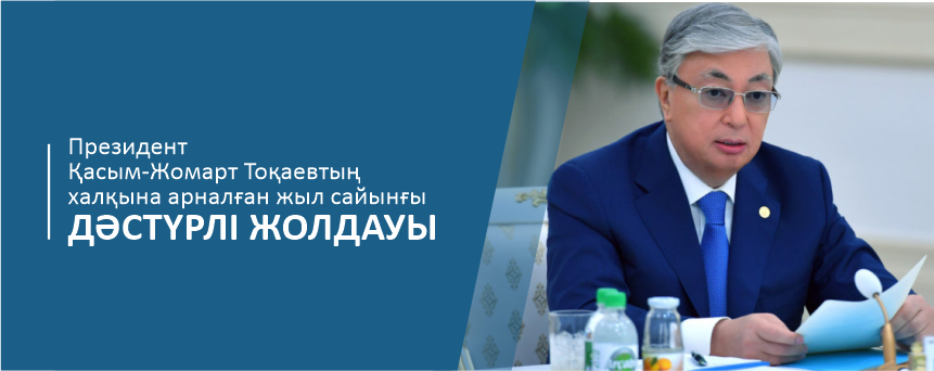Президент Қасым-Жомарт Тоқаевтың халқына арналған жыл сайынғы дәстүрлі Жолдауы