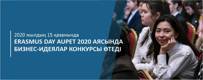 2020 жылдың 15 қазанында Erasmus Day AUPET 2020 аясында бизнес-идеялар конкурсы өтеді.