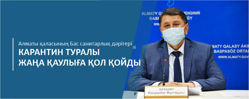 Алматы қаласының Бас санитарлық дәрігері карантин туралы жаңа қаулыға қол қойды.