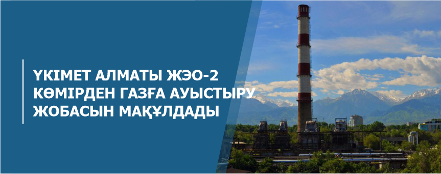 Үкімет Алматы ЖЭО-2 көмірден газға ауыстыру жобасын мақұлдады