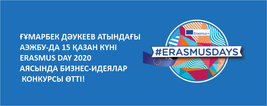 Ғұмарбек Дәукеев атындағы АЭжБУ-да 15 қазан күні Erasmus Day 2020 аясында бизнес-идеялар конкурсы өтті!