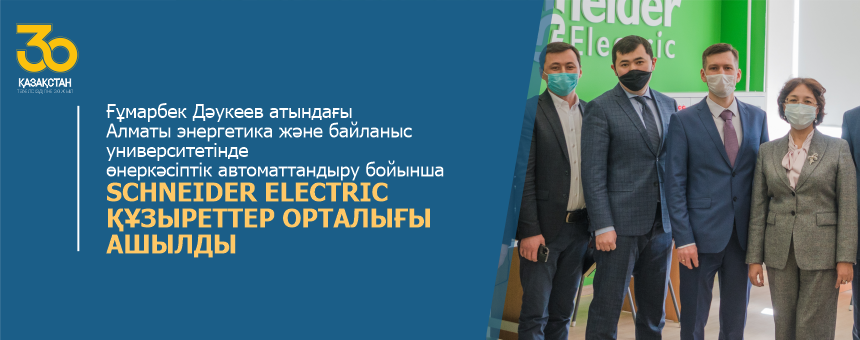 Алматы энергетика және байланыс университетінде Өнеркәсіптік автоматтандыру бойынша Schneider Electric құзыреттер орталығы ашылды