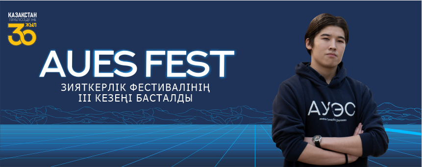 AUES FEST зияткерлік фестивалінің III кезеңі басталды!