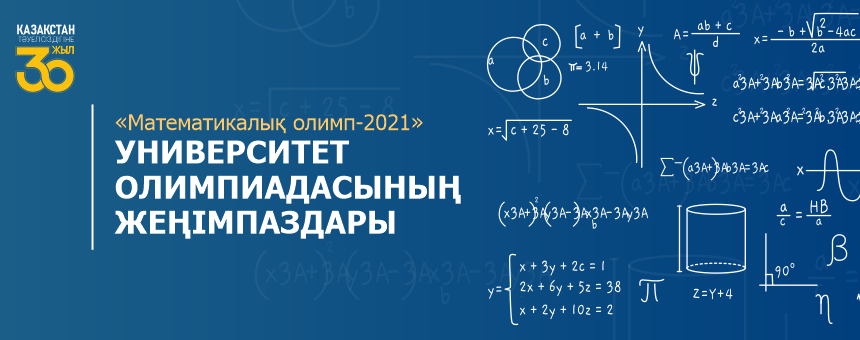 «Математикалық олимп-2021» университет олимпиадасының жеңімпаздары