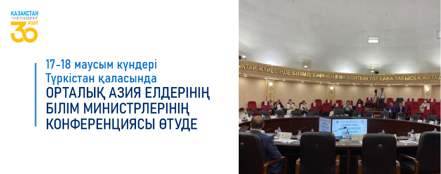 17-18 маусым күндері Түркістан қаласында Орталық Азия елдерінің Білім министрлерінің конференциясы өтуде