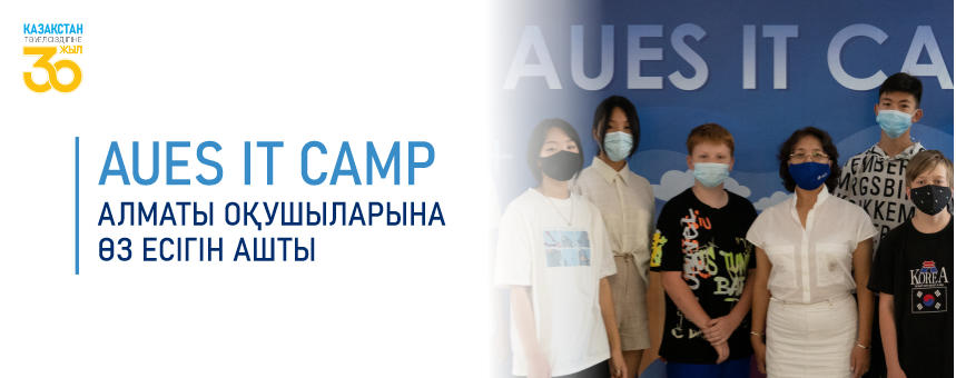 AUES IT CAMP Алматы оқушыларына өз есігін ашты