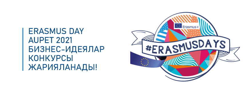 Erasmus Day AUPET 2021 бизнес-идеялар конкурсы жарияланады!