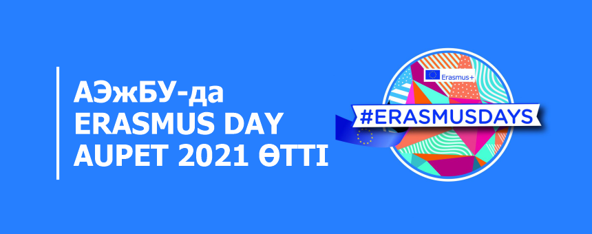 АЭжБУ-да Erasmus Day AUPET 2021 өтті