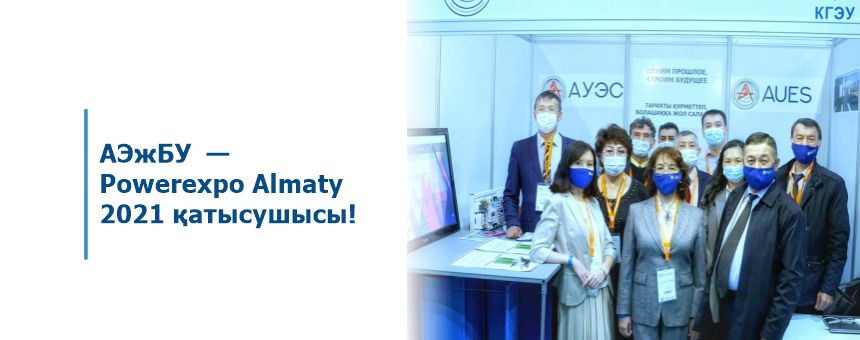 АЭжБУ  —  Powerexpo Almaty 2021 қатысушысы!