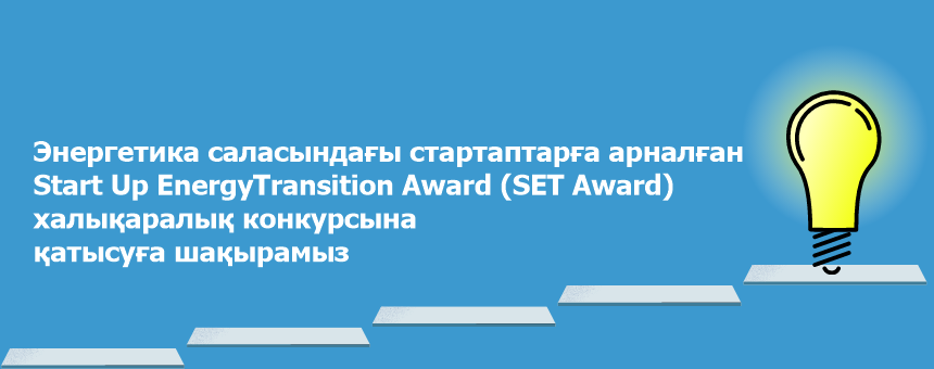 Энергетика саласындағы стартаптарға арналған Start Up EnergyTransition Award (SET Award) халықаралық конкурсына қатысуға шақырамыз