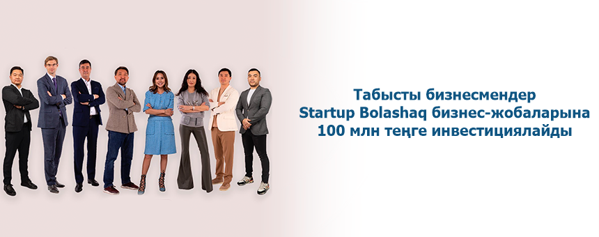 Табысты бизнесмендер Startup Bolashaq бизнес-жобаларына  100 млн теңге инвестициялайды