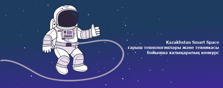 Kazakhstan Smart Space ғарыш технологиялары және техникасы бойынша халықаралық конкурс