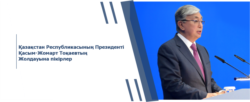 Қазақстан Республикасының Президенті Қасым-Жомарт Тоқаевтың Жолдауына пікірлер 