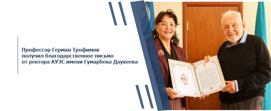 Профессор Герман Трофимов получил благодарственное письмо от ректора АУЭС имени Гумарбека Даукеева
