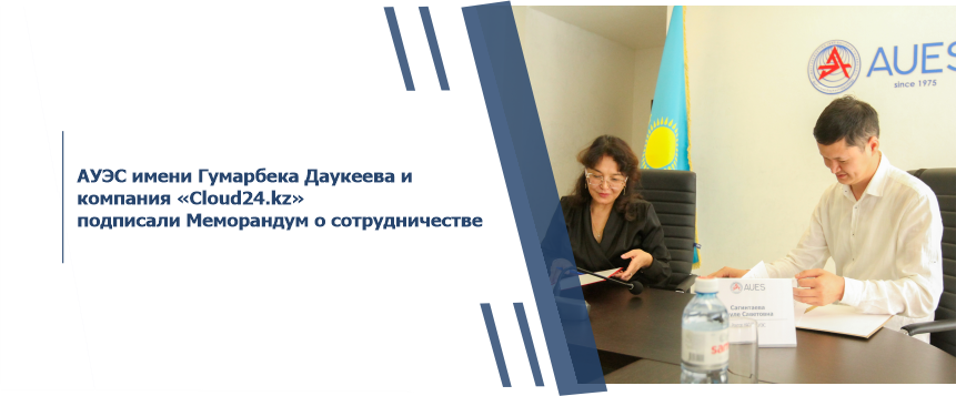 АУЭС имени Гумарбека Даукеева и компания «Cloud24.kz» подписали Меморандум о сотрудничестве