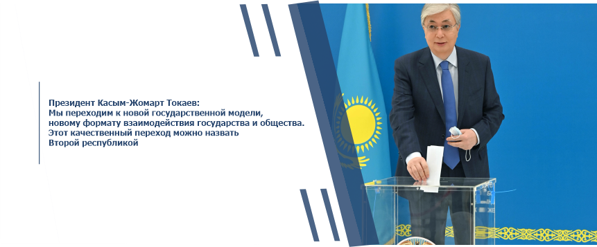 Президент Касым-Жомарт Токаев: Мы переходим к новой государственной модели, новому формату взаимодействия государства и общества. Этот качественный переход можно назвать Второй республикой