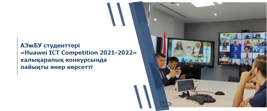 АЭжБУ студенттері «Huawei ICT Competition 2021-2022» халықаралық конкурсында лайықты өнер көрсетті