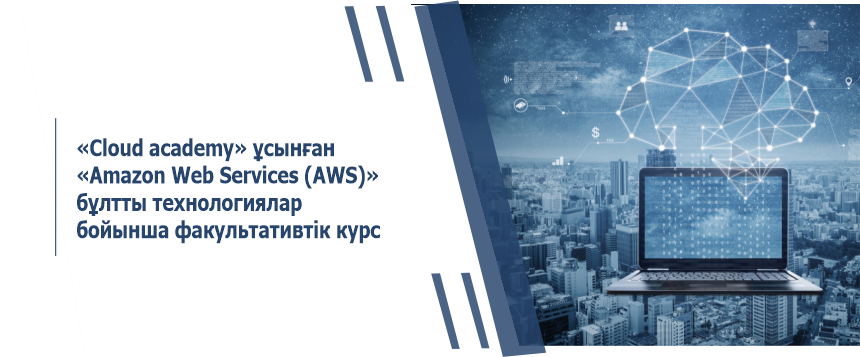 «Cloud academy» ұсынған «Amazon Web Services (AWS)» бұлтты технологиялар бойынша факультативтік курс  
